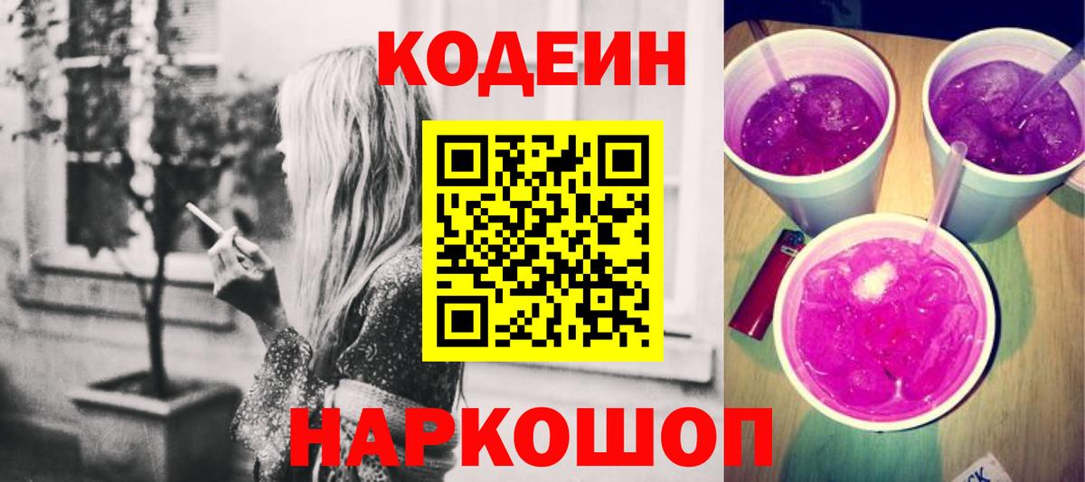 Кодеин напиток Lean (лин)  Вход с VPN  Тверь  Кодеиновый сироп Lean Purple Drank 